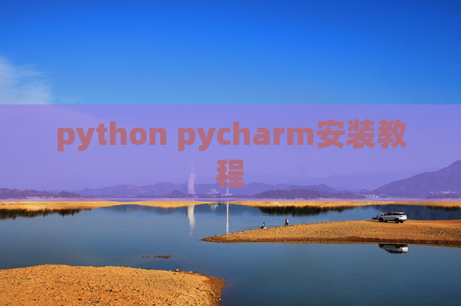 python pycharm安装教程