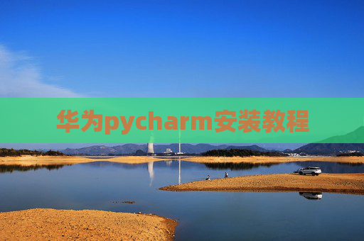 华为pycharm安装教程