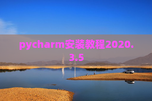 pycharm安装教程2020.3.5 pycharm安装教程2020.3.5