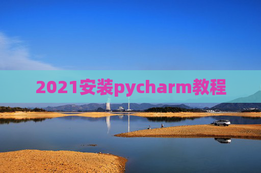 2021安装pycharm教程